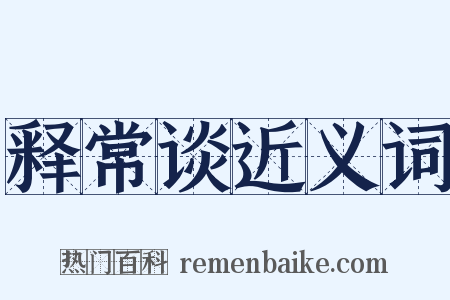 释常谈近义词是什么意思的图片